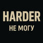 HARDER - Не могу