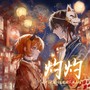 灼灼（太中原创同人曲）