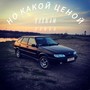 Но какой ценой