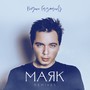 Маяк (Remixes)