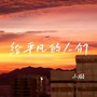 给平凡的人们