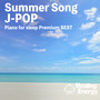 眠れる夏曲J-POPピアノ