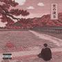 Kyo Waves 3 (Deluxe) [Explicit]