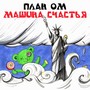 Машина счастья