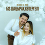 Біз шаңырақ көтергелі