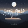 月明风清