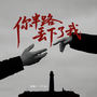 你半路丢下了我