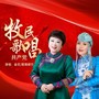 牧民歌唱共产党（合唱版）