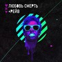 Любовь. Смерть. Рейв (Explicit)