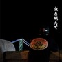 夜を越えて