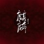 麒麟（废话版）