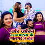 तोर जोवन हाऊ की पटना के गोलघर गे छौड़ी (Explicit)
