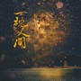 一枕人间（剑网3十三周年原创）