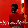 인민을 위해 복무하라 OST