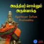 Agathiyar Sollum Arulvaakku