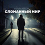 Сломанный мир