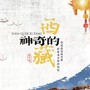 神奇的西藏（合唱版）