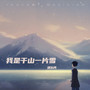 我是千山一片雪