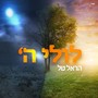 לולי ה'