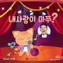 내 사랑이 마쭈? (Feat. 마쭈)