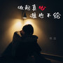 收起真心谁也不给