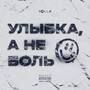 Улыбка, а не боль (Explicit)