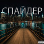 СПАЙДЕР (Explicit)