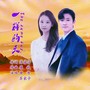 一样的天（DJ默涵版）