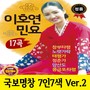 이호연 민요 (국보명창 7인7색 Ver.2)