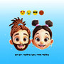 יום יום