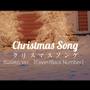 クリスマスソング/Christmas Song