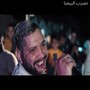 نضرب البيضا (Live)