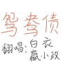 鸳鸯债