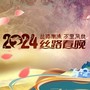 “丝路潮涌·万里同欣”2024丝路春晚