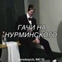 Гачи на Нурминского (Explicit)