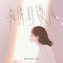 痴情的傻瓜