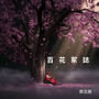 百花冢誌