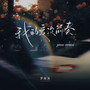 我的爱没前奏 (piano version)