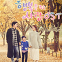 행복을 주는 사람 OST Part.1