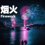 烟火Firework