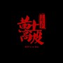 黄土高坡Trap