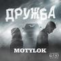 ДРУЖБА (Explicit)