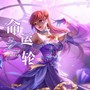 命运之轮（新版）——齐娜同人曲