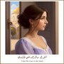 أشعر بالحب في قلبي (I Feel The Love In My Heart)