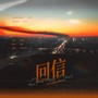 回信——小说《奇洛李维斯回信》同人曲