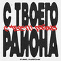 С Твоего Района (Explicit)