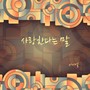 아이엘 Digital Single (사랑한다는 말)