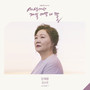 세상에서 제일 예쁜 내 딸 OST Part.7