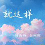 就这样