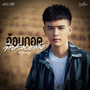 อ้อมกอดที่ปลอดภัย - Single